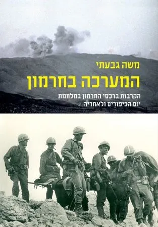 המערכה בחרמון | משה גבעתי 3